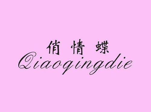 俏情蝶