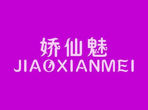 娇仙魅