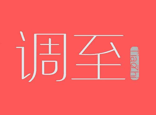 调至