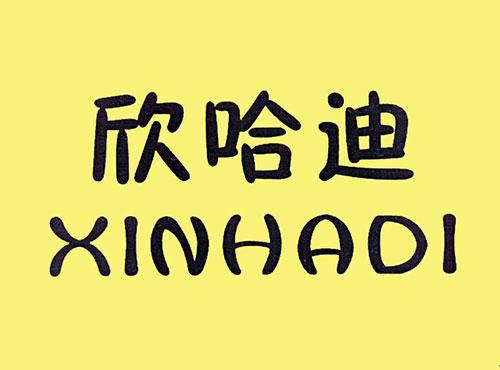 欣哈迪