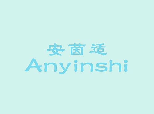 安茵适