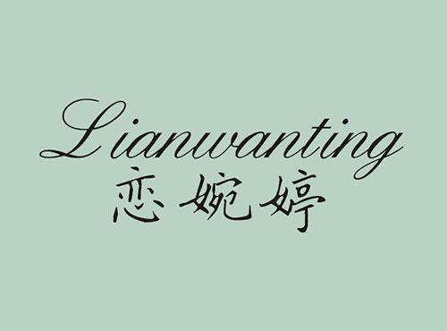 恋婉婷