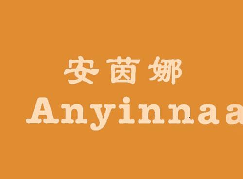 安茵娜