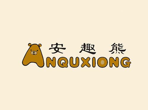 安趣熊