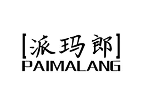 派玛郎