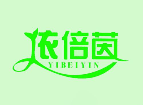 依倍茵