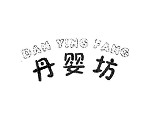 丹婴坊