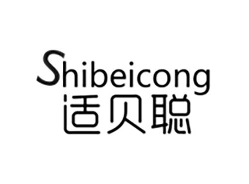 适贝聪