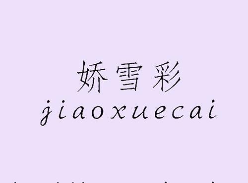 娇雪彩