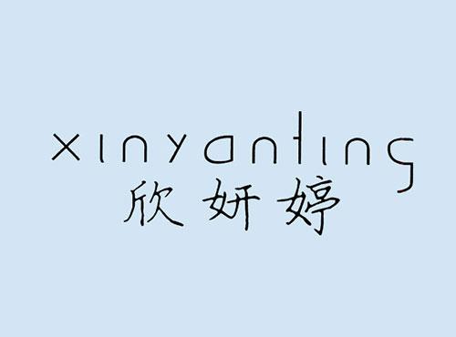 欣妍婷