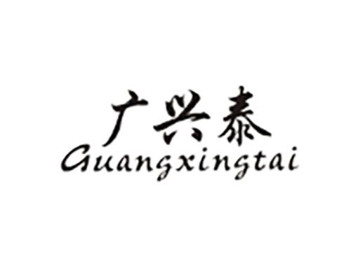 广兴泰