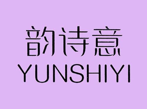 韵诗意