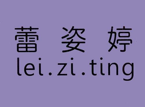 蕾姿婷