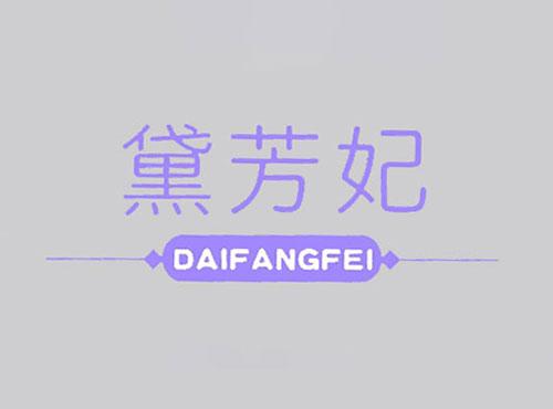 黛芳妃