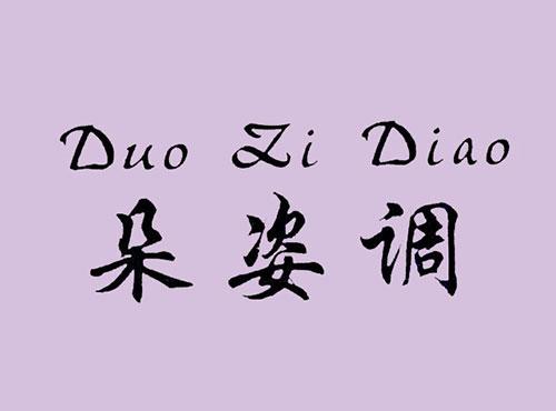 朵姿调