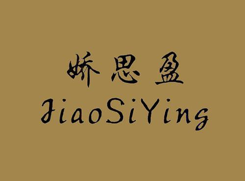 娇思盈