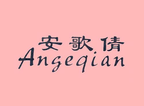 安歌倩