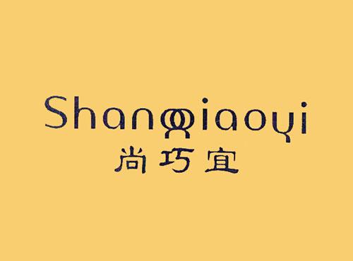 尚巧宜