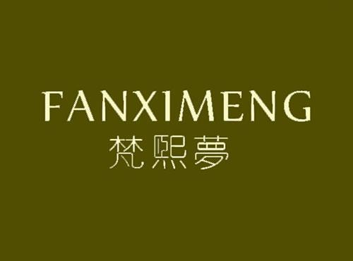 梵熙梦