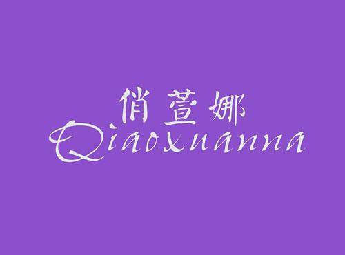 俏萱娜