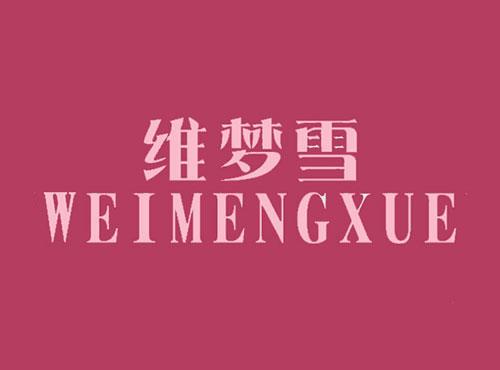 维梦雪