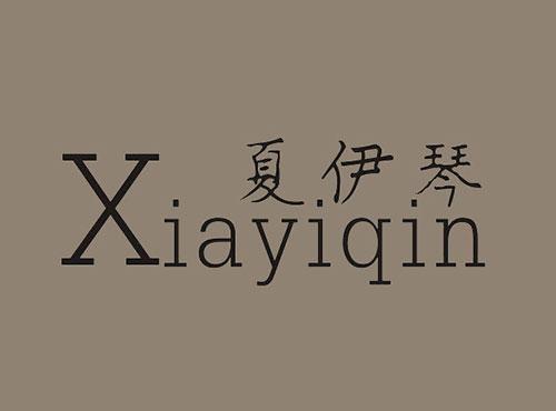 夏伊琴