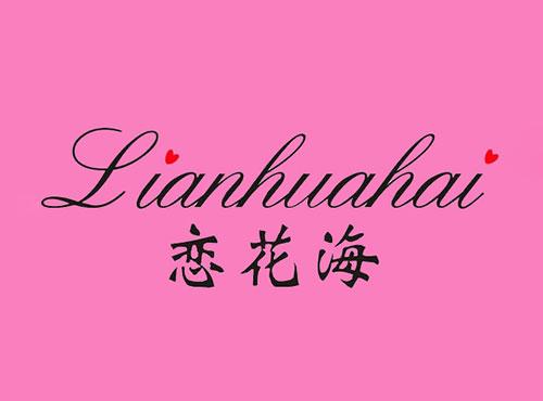 恋花海