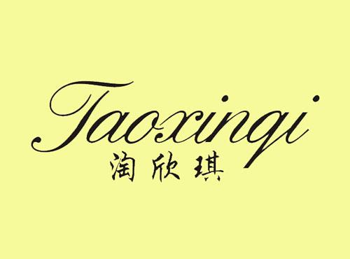 淘欣琪