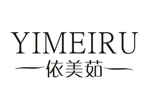 依美茹