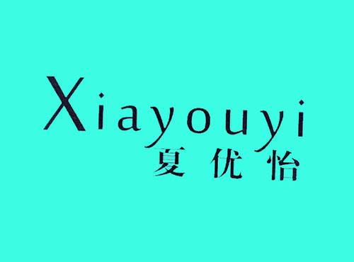 夏优怡