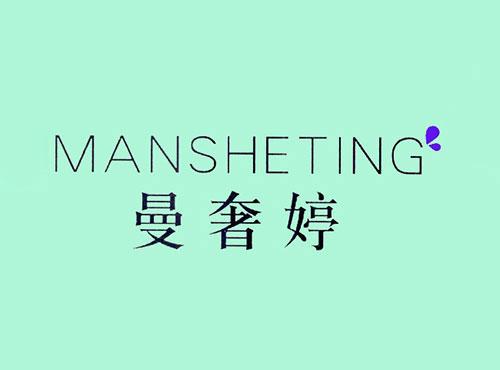 曼奢婷