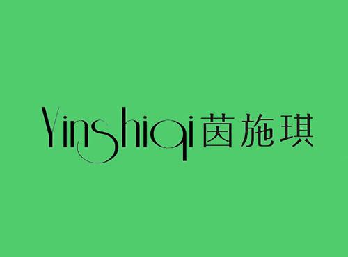 茵施琪