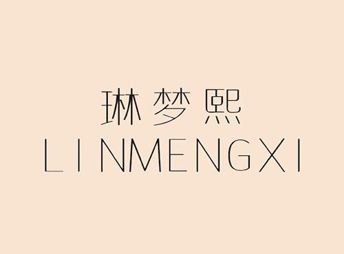 琳梦熙