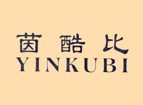 茵酷比