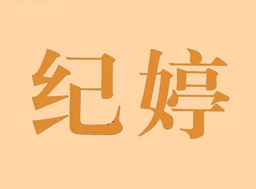 纪婷