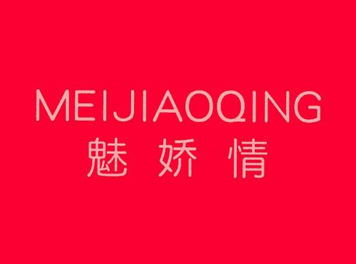 魅娇情