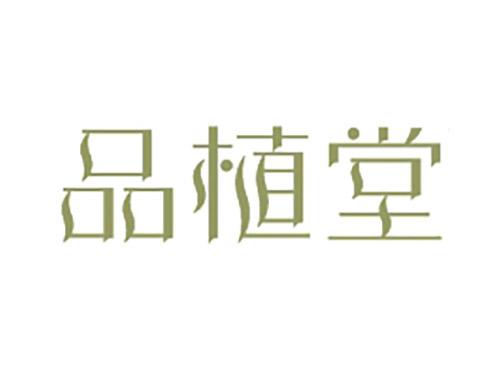 品植堂