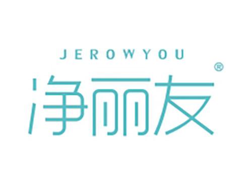 净丽友JEROWYOU