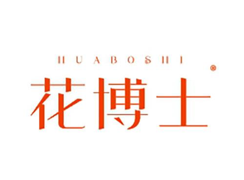 花博士