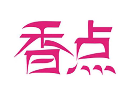 香点