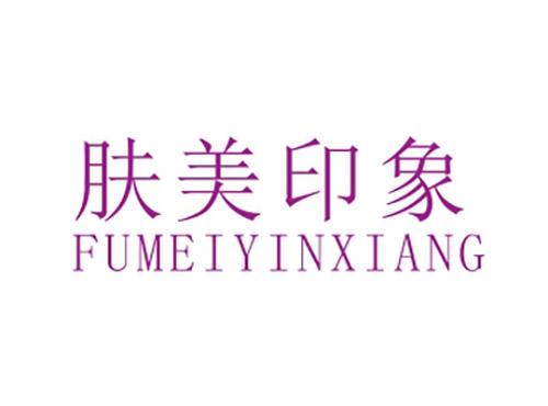 肤美印象