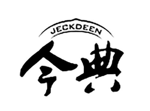 今典JECKDEEN