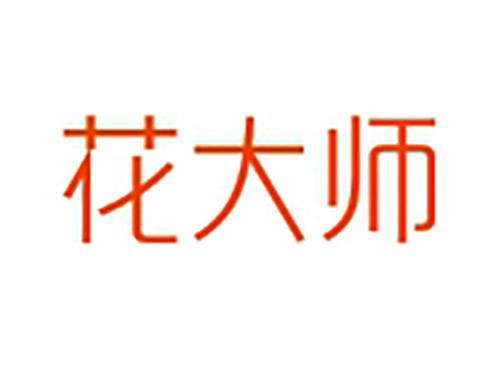 花大师