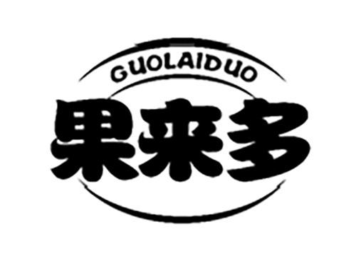 果来多GUOLAIDUO