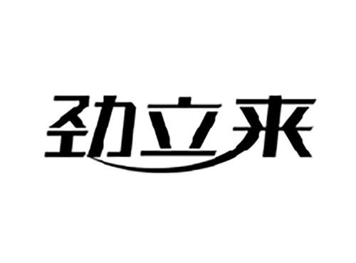 劲立来