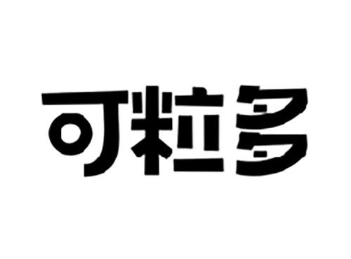 可粒多