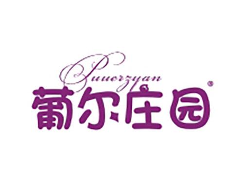 葡尔庄园PUUERZYAN