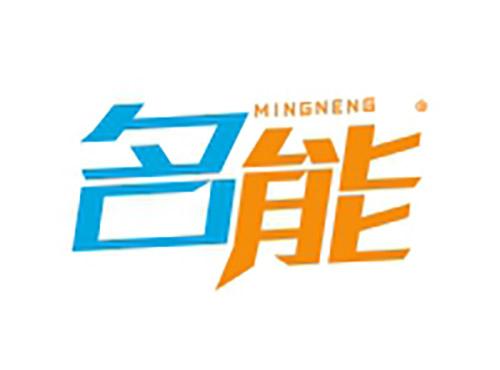 名能