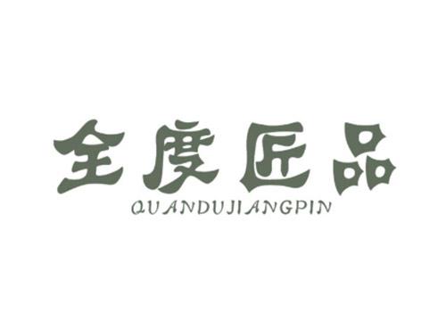 全度匠品
