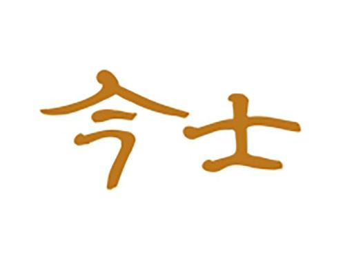 今士